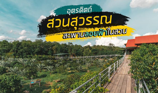 cover ของดีต้องไม่ลับ สะพานลอยฟ้าที่สวนสุวรรณ อุตรดิตถ์