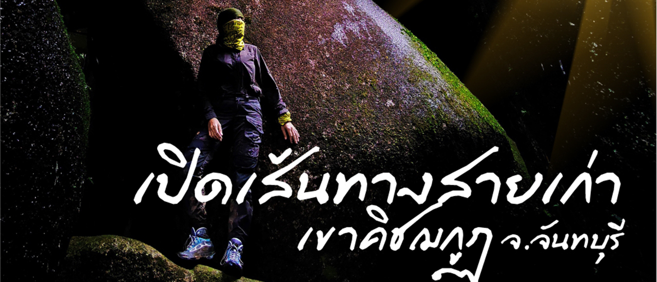 cover "เขาคิชฌกูฏ" กับเส้นทางเดินป่าสายเก่า เดินเท้าขึ้นเขาคิชฌกูฏ จากวัดโคกตะพง ถึง “รอยพระพุทธบาท”