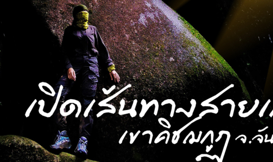 cover "เขาคิชฌกูฏ" กับเส้นทางเดินป่าสายเก่า เดินเท้าขึ้นเขาคิชฌกูฏ จากวัดโคกตะพง ถึง “รอยพระพุทธบาท”