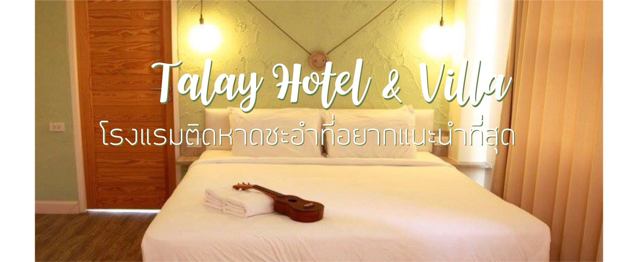 cover Talay Hotel & Villa โรงแรมติดหาดชะอำ...ที่อยากแนะนำที่สุด