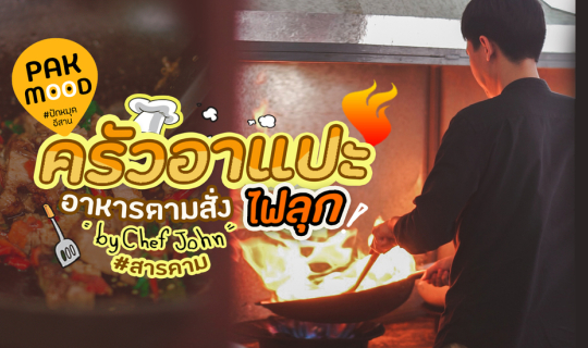 Cover ปักหมุดครัวอาแปะอาหารตามสั่งไฟลุก!! byเชฟจอนพ่อครัวอินดี้...