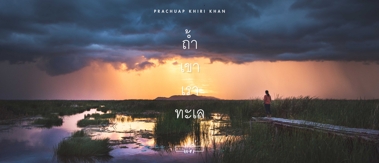cover แค่อยากออกไป : ถ้ำ เขา เรา ทะเล : ประจวบคีรีขันธ์