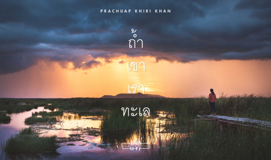 cover แค่อยากออกไป : ถ้ำ เขา เรา ทะเล : ประจวบคีรีขันธ์