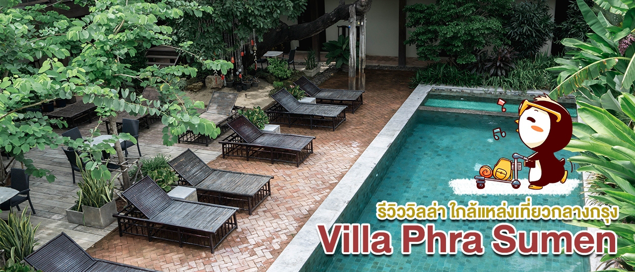 cover +++ นอนชมวิวภูเขาทองยามค่ำคืนกลางกรุงเก่าที่วิลล่าพระสุเมรุ +++