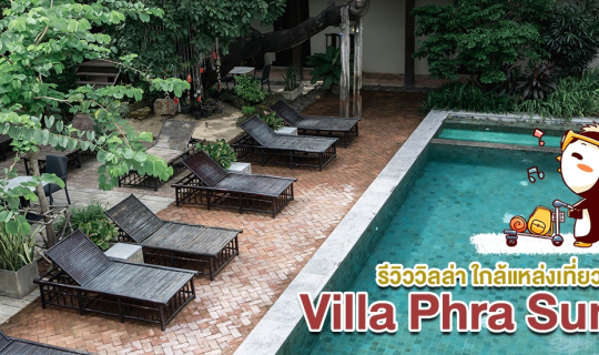 Cover +++ นอนชมวิวภูเขาทองยามค่ำคืนกลางกรุงเก่าที่วิลล่าพระสุเมรุ +++...