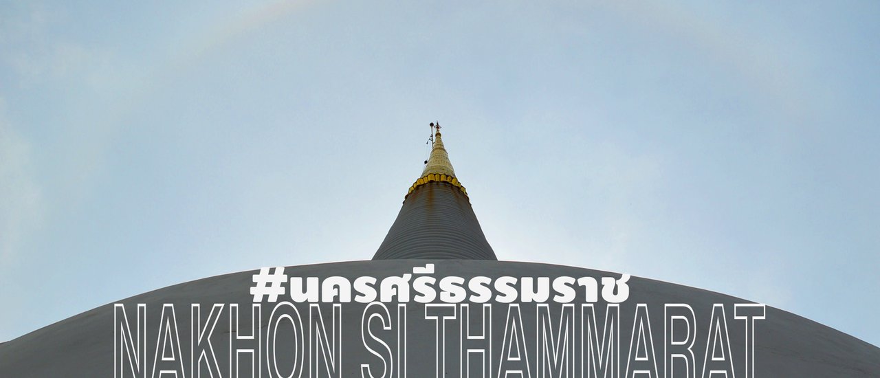 cover #วันเดียวเที่ยวนครฯ :: พาเที่ยวนครศรีธรรมราชใน 1 วัน