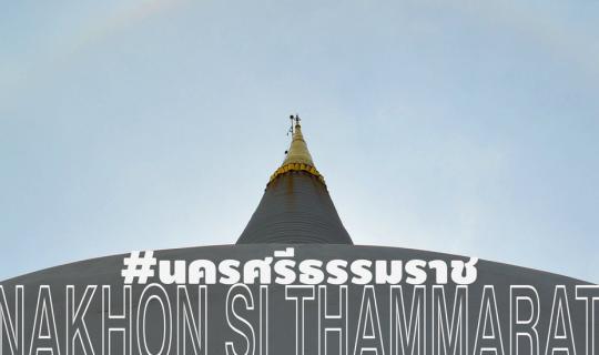 cover #วันเดียวเที่ยวนครฯ :: พาเที่ยวนครศรีธรรมราชใน 1 วัน