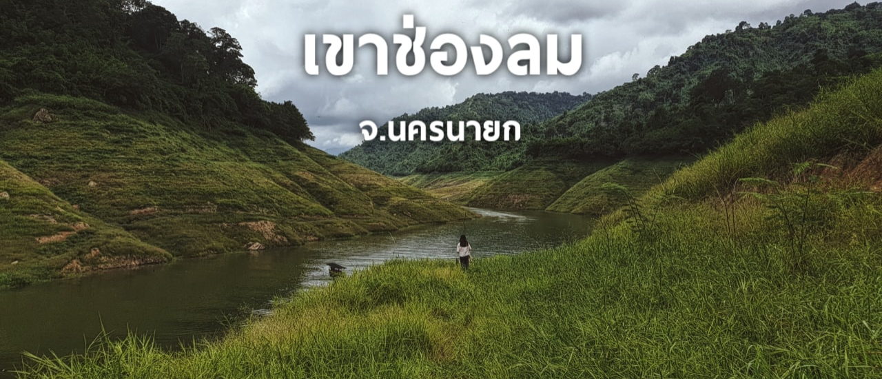cover เขาช่องลม จ.นครนายก :greenland nakhonnayok