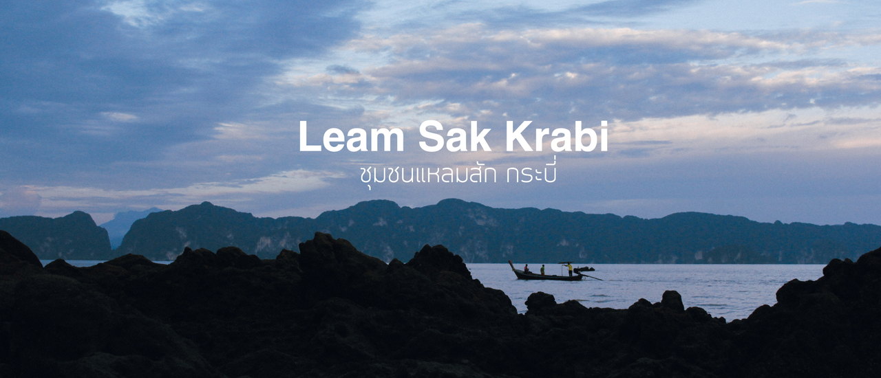 cover เที่ยวกระบี่ในมุมที่คุณอาจไม่รู้จัก กับ "ชุมชนแหลมสัก อ่าวลึก กระบี่"