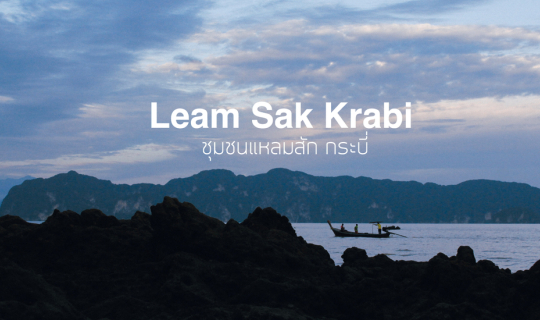 cover เที่ยวกระบี่ในมุมที่คุณอาจไม่รู้จัก กับ "ชุมชนแหลมสัก อ่าวลึก กระบี่"