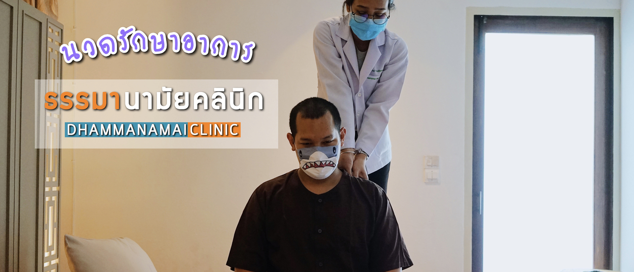 cover นวดรักษาอาการกับแพทย์แผนไทยประยุกต์ ที่ " ธรรมานามัย คลินิก "
