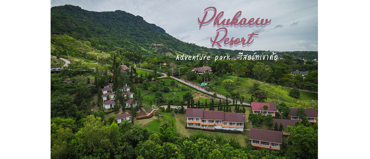 cover รีวิว ภูแก้ว รีสอร์ท แอนด์ แอดเวนเจอร์ พาร์ค และจุดชมวิวเขาค้อ ภูแก้วพีค คาเฟ่ ที่ห้ามพลาด!
