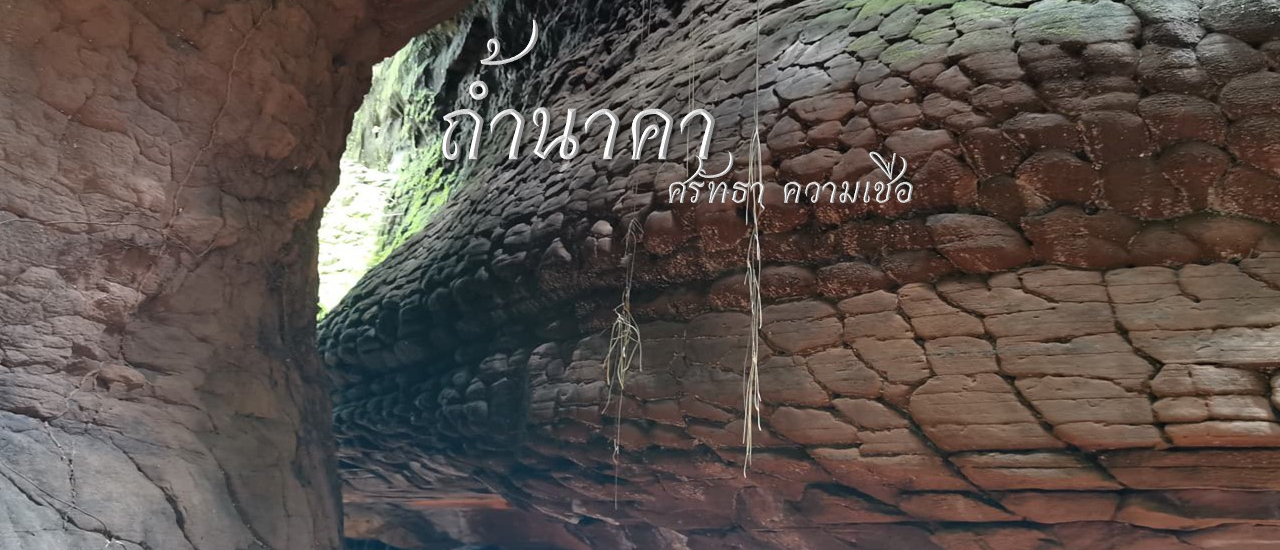 cover ถ้ำนาคา