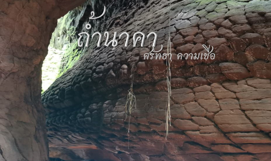 cover ถ้ำนาคา