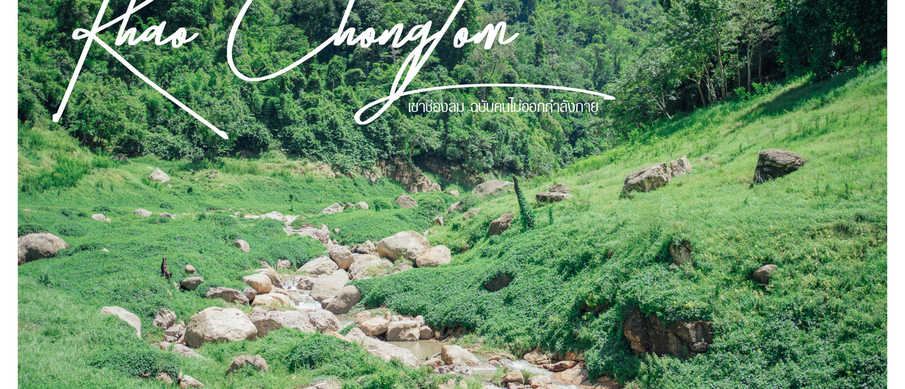 cover 'เขาช่องลม' จ.นครนายก ฉบับคนไม่ออกกำลังกายแล้วอยากเดินป่า