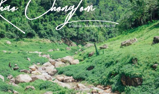 Cover 'เขาช่องลม' จ.นครนายก ฉบับคนไม่ออกกำลังกายแล้วอยากเดินป่า...