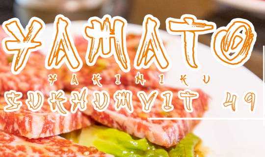 cover Yamato Yakiniku สุขุมวิท49 ฟินสุดๆกับเนื้อวากิวในราคาสบายกระเป๋า