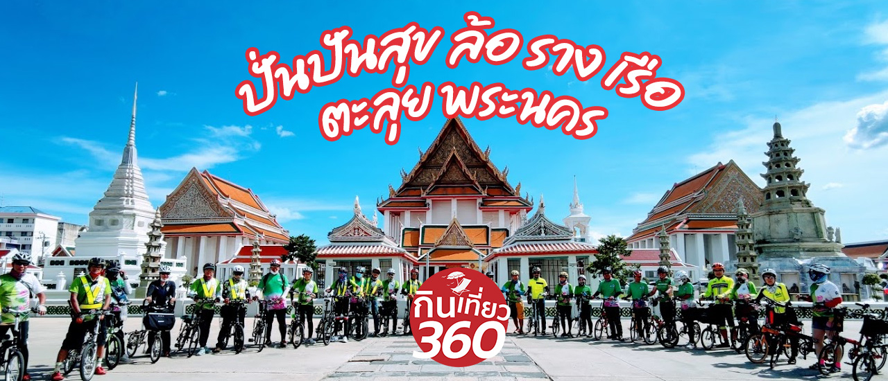 cover “ปั่นปันสุข ล้อ ราง เรือ ตะลุยพระนคร” กับ ททท. กทม.