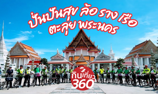 cover “ปั่นปันสุข ล้อ ราง เรือ ตะลุยพระนคร” กับ ททท. กทม.
