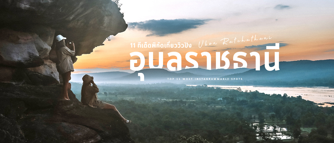 cover เที่ยวอุบลฯ 3 วัน 2 คืน กับ 11 ทีเด็ด ถ่ายรูปปัง ที่สายโซเชี่ยลไม่ควรพลาด!