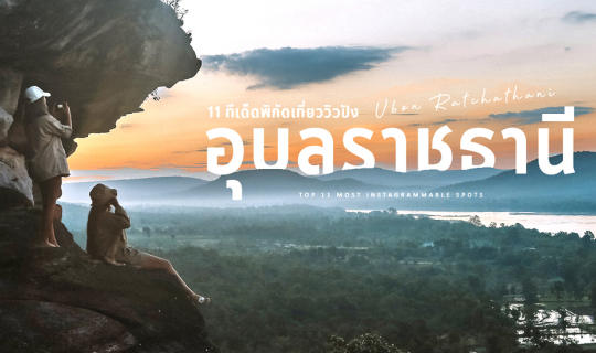 cover เที่ยวอุบลฯ 3 วัน 2 คืน กับ 11 ทีเด็ด ถ่ายรูปปัง ที่สายโซเชี่ยลไม่ควรพลาด!