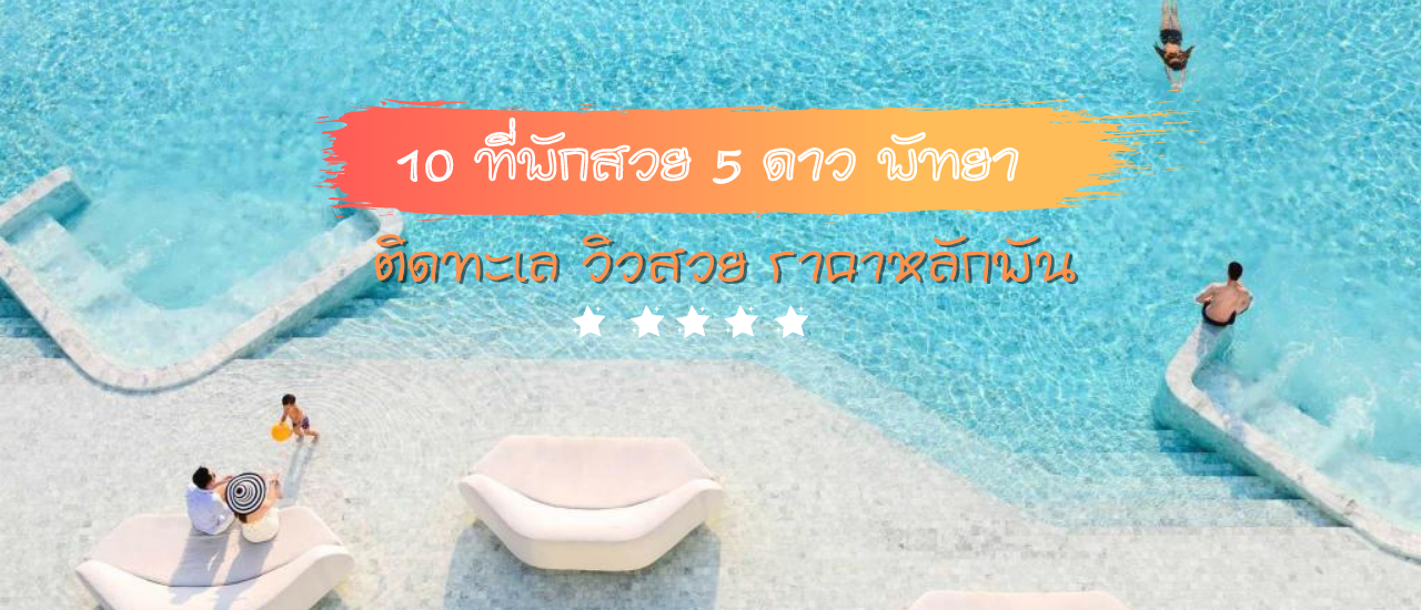 cover รวม 10 ที่พักพัทยา สวยหรู 5 ดาว ติดทะเล วิวสวย ราคาหลักพัน