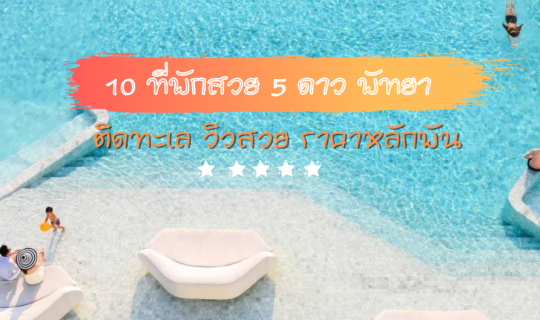 cover รวม 10 ที่พักพัทยา สวยหรู  5 ดาว  ติดทะเล วิวสวย ราคาหลักพัน