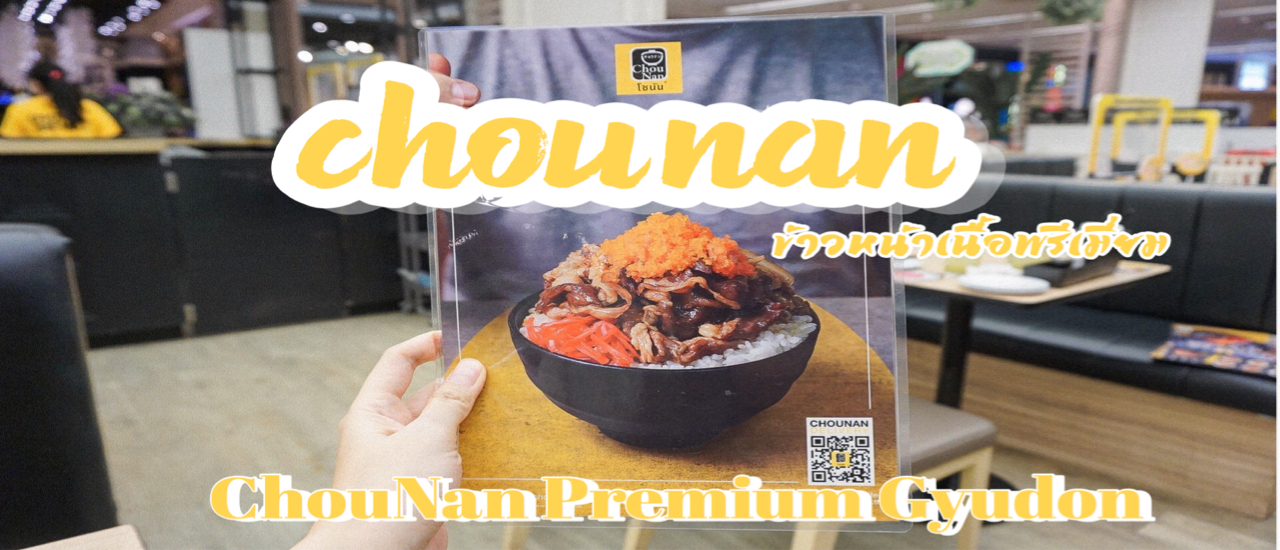 cover 🍛ChouNan เพื่อนแท้เวลาหิว มากับแคมเปญใหม่  “วัวหายล้อมข้าว” เป็น “Premium Gyudon”  🎏