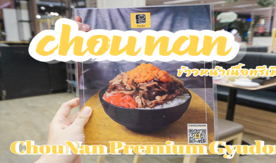 cover 🍛ChouNan เพื่อนแท้เวลาหิว มากับแคมเปญใหม่  “วัวหายล้อมข้าว” เป็น “Premium Gyudon”  🎏