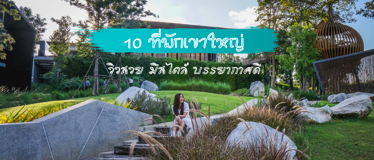 cover 10 ที่พักเขาใหญ่ วิวสวย มีสไตล์ บรรยากาศดี ใกล้ชิดธรรมชาติ