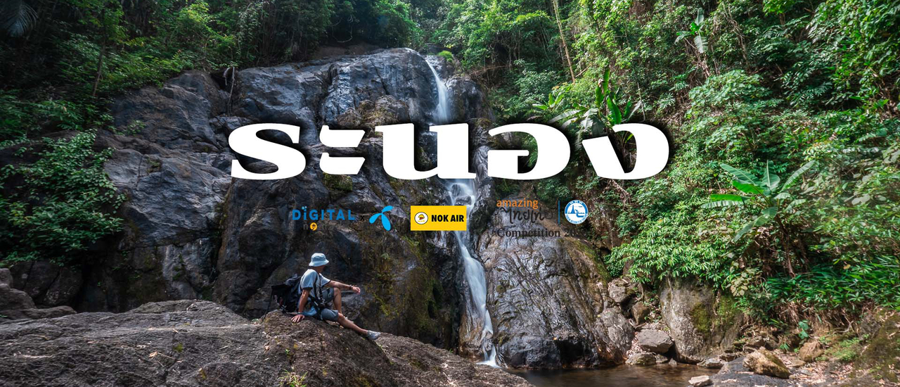 cover “ระนอง”ไม่ลองไม่รู้!! 16จุดเชคอินกินเที่ยวที่ต้องลอง