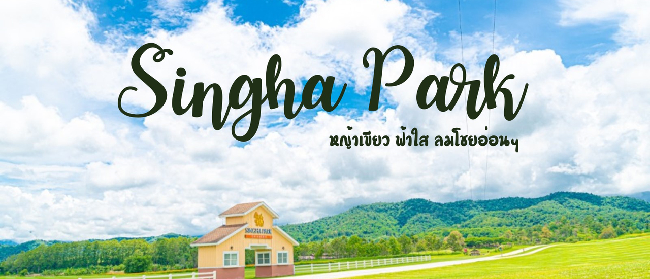 cover ชาร์จพลังสีเขียว ที่ Singha Park จ. เชียงราย