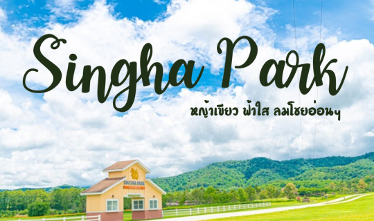 cover ชาร์จพลังสีเขียว ที่ Singha Park จ. เชียงราย
