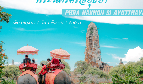 Cover เที่ยวอยุธยา เมืองเก่าของเราแต่ก่อน ด้วยงบ 1,200 บ. ใน 2 วัน 1 คืน b...