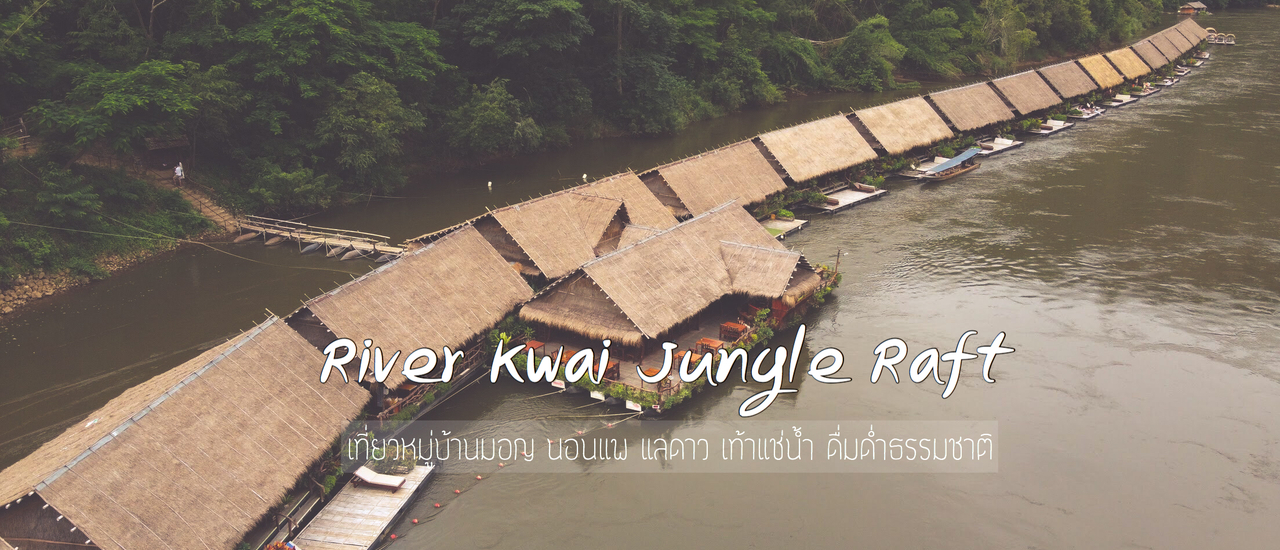 cover ไปพักผ่อน นอนแพ  เอาเท้าแช่น้ำ ดื่มด่ำธรรมชาติที่ @River Kwai Jungle Rafts