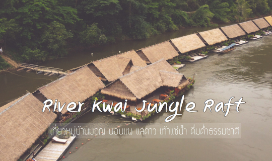 cover ไปพักผ่อน นอนแพ  เอาเท้าแช่น้ำ ดื่มด่ำธรรมชาติที่ @River Kwai Jungle Rafts