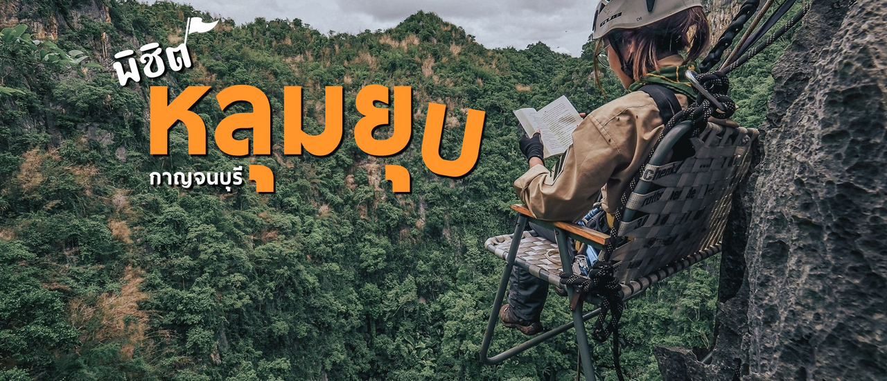 cover เดินป่าเขาพุไม้แดง กาญจนบุรี