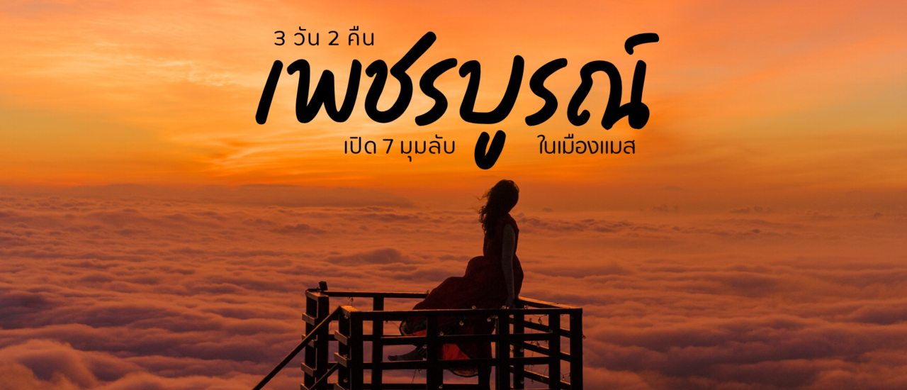 cover เพชรบูรณ์ 3 วัน 2 คืน เปิด 7 มุมลับในเมืองแมส!