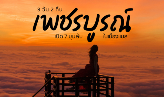 cover เพชรบูรณ์ 3 วัน 2 คืน เปิด 7 มุมลับในเมืองแมส!