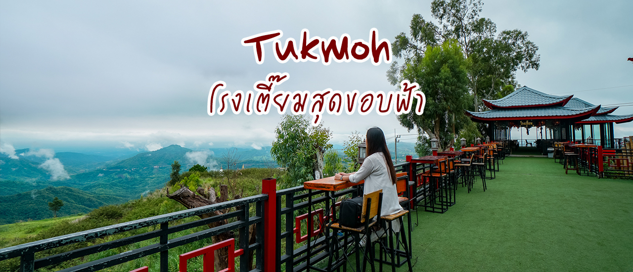 cover ตั๊กม้อ (Takmoh) โรงเตี้ยมสุดขอบฟ้า คาเฟ่บนยอดเขา ณ เขาค้อ จ.เพชรบูรณ์