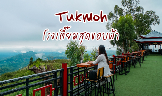 cover ตั๊กม้อ (Takmoh) โรงเตี้ยมสุดขอบฟ้า คาเฟ่บนยอดเขา ณ เขาค้อ จ.เพชรบูรณ์