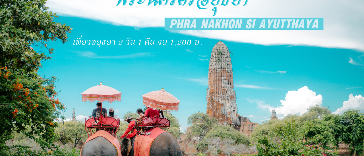 cover Visiting Ayutthaya, a city of history and culture with a Budget of 1,200 Baht (2 Days 1 Night).