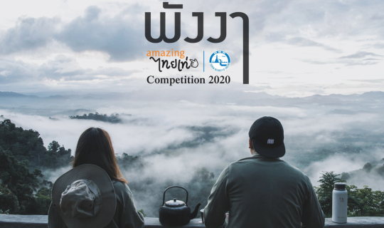 Cover ฅนชอบเที่ยว x พังงา Green Season...