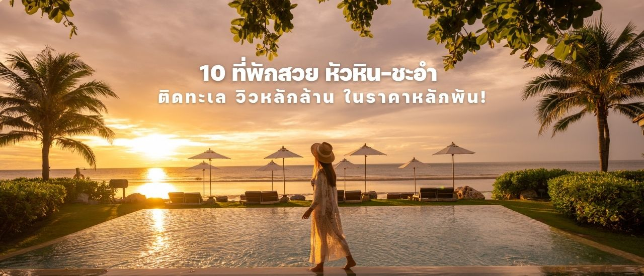 cover 10 ที่พักหรู หัวหิน-ชะอำ ติดทะเล วิวหลักล้าน ในราคาหลักพัน
