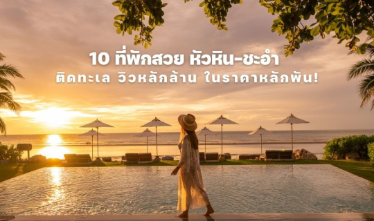 cover 10 ที่พักหรู หัวหิน-ชะอำ ติดทะเล วิวหลักล้าน ในราคาหลักพัน
