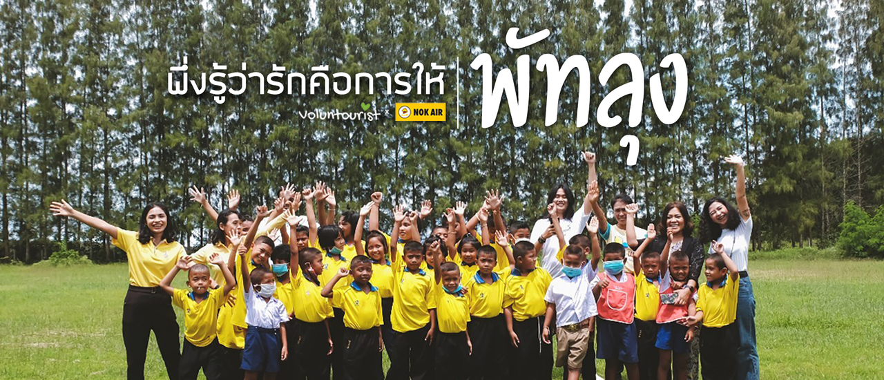 cover เที่ยว พัทลุง 3 วัน 2 คืน แบบสุขใจ ทั้งผู้ให้และผู้รับ