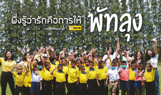 Cover เที่ยว พัทลุง 3 วัน 2 คืน แบบสุขใจ ทั้งผู้ให้และผู้รับ...