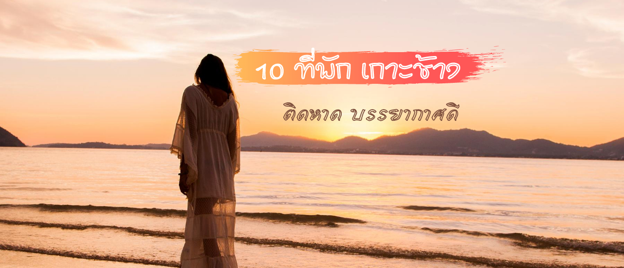 cover 10 ที่พักเกาะช้าง ติดหาด บรรยากาศดี เหมาะสำหรับไปพักผ่อนชาร์จแบตชีวิต