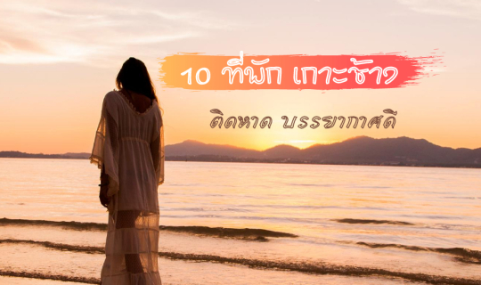 cover 10 ที่พักเกาะช้าง ติดหาด บรรยากาศดี เหมาะสำหรับไปพักผ่อนชาร์จแบตชีวิต