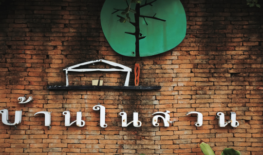 Cover บ้านในสวน...